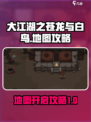 大江湖之苍龙与白鸟🔥地图全开攻略💡