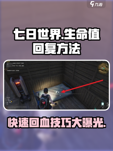 七日世界回血方法有哪些介绍截图1