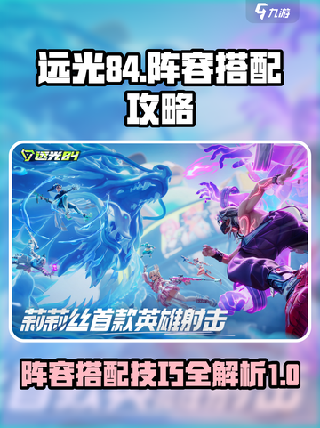 远光84阵容搭配攻略介绍截图1