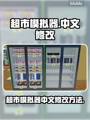 超市模拟器😎中文修改方法大公开！🔥截图1