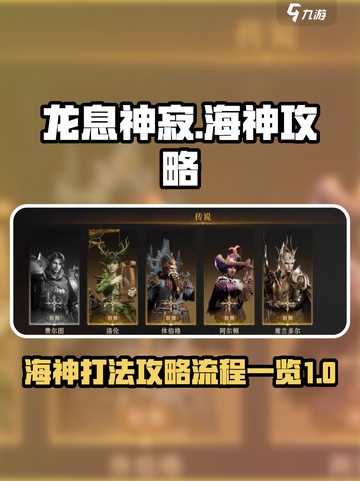 龙息神寂🔥海神打法攻略全流程解析！💡截图1