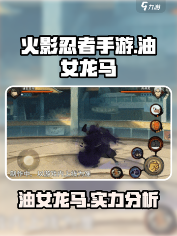 火影忍者手游🔥油女龙马超强攻略分享！截图1