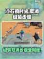 沙石镇时光💥组装取消全攻略｜超简单步骤来了！