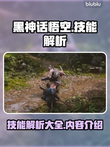 黑神话悟空🔥技能大全解析，必看内容！截图1