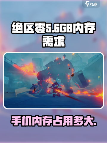 绝区零内存多大介绍截图1