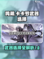 鸣潮卡卡罗武器选择有哪些介绍