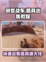 创世战车怎么卖不出去了介绍