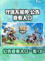 守塔不能停公告在哪里看介绍