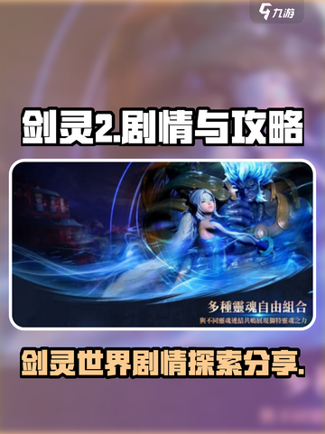 剑灵2剧情分享介绍截图1