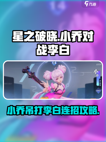 星之破晓：小乔吊打李白连招攻略来啦！💥截图1