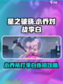 星之破晓：小乔吊打李白连招攻略来啦！💥