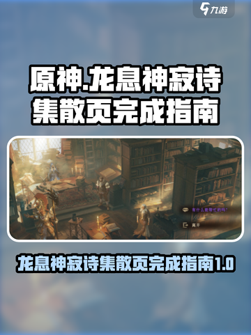 原神：龙息神寂诗集散页完成指南🔥💡截图1