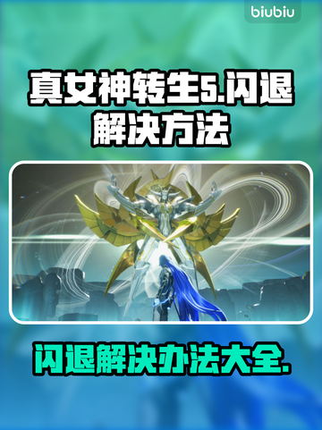 真女神转生5🔥闪退解决办法来了！👇截图1