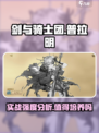 剑与骑士团普拉明值得培养吗介绍