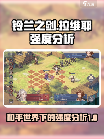 铃兰之剑为这和平的世界拉维耶怎么样介绍截图1