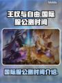 王权与自由🔥国际服公测时间终于曝光！