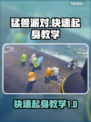 猛兽派对游戏技巧🔥快速起身教学来啦！