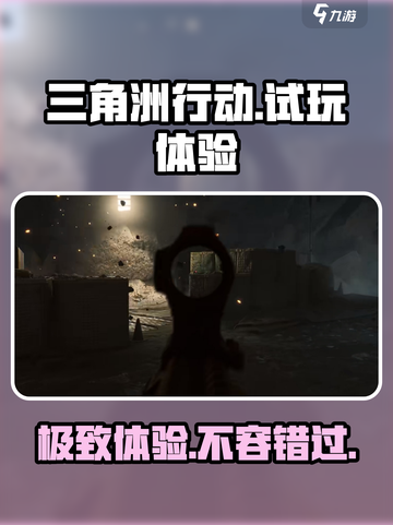 三角洲行动试玩体验介绍截图1
