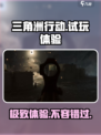 三角洲行动试玩体验介绍