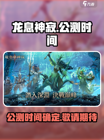龙息神寂什么时候公测介绍截图1