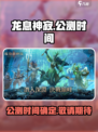 龙息神寂什么时候公测介绍
