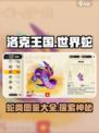 洛克王国世界蛇有哪些介绍