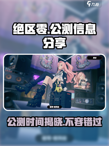 绝区零🔥公测时间曝光，不容错过的游戏资讯！截图1