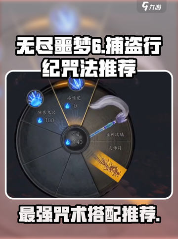 无尽噩梦6捕盗行纪咒法推荐介绍截图1