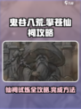 鬼谷八荒擎苍仙祠攻略介绍