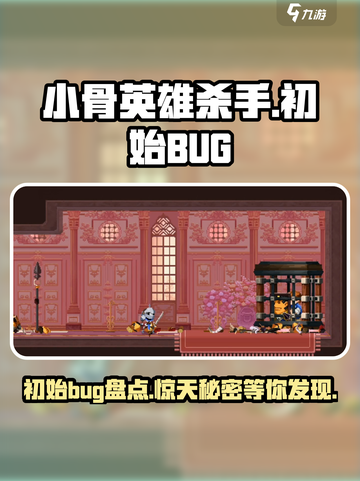 小骨英雄killer初始Bug大曝光💥游戏党必看！截图1