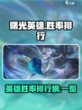 曙光英雄英雄胜率排行榜介绍