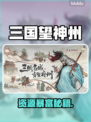 三国望神州💰速刷神装秘籍！🔥