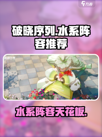 破晓序列✨水系最强阵容来了！玩转 WATER 系统截图1