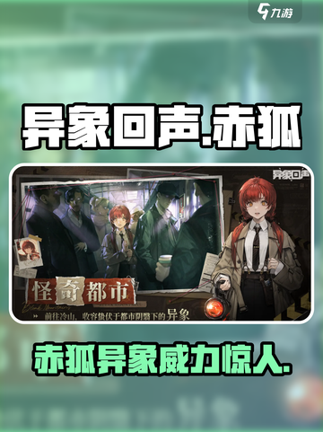 异象回声🔥赤狐强度测评｜新手必看！截图1