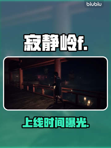 寂静岭F发售日曝光！😱截图1
