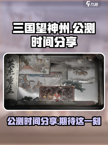 三国望神州公测时间🔥超燃游戏等你来战！截图1