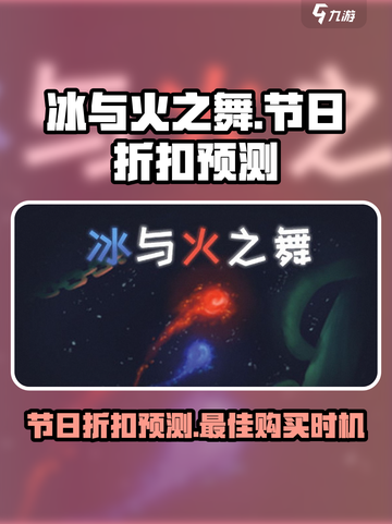 冰与火之舞什么时候打折介绍截图1