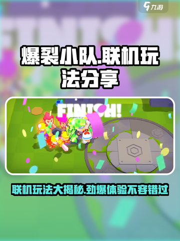 爆裂小队可以联机吗介绍截图1