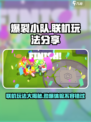 爆裂小队可以联机吗介绍
