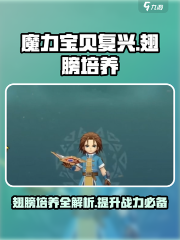 魔力宝贝复兴🔥翅膀培养攻略与推荐来啦！截图1
