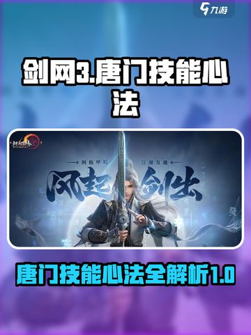 剑网3无界唐门🔥技能心法全解析，速来！截图1
