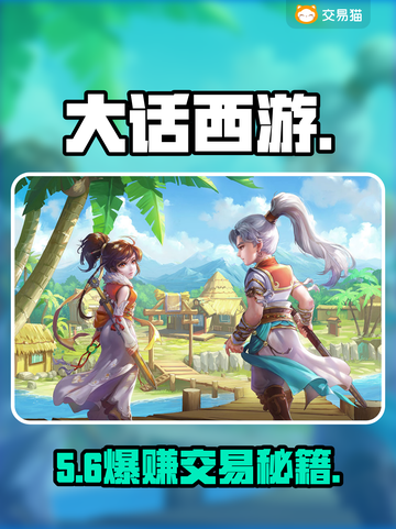 🔥大话西游交易神平台曝光！💥截图1