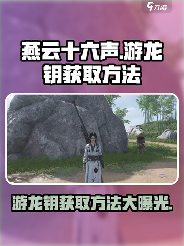 燕云十六声🔥游龙钥获取攻略，快速入手秘籍！截图1