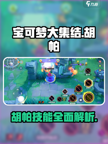 宝可梦大集结胡帕怎么样介绍截图1