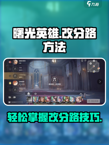 曙光英雄怎么改分路介绍截图1