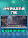 曙光英雄怎么改分路介绍