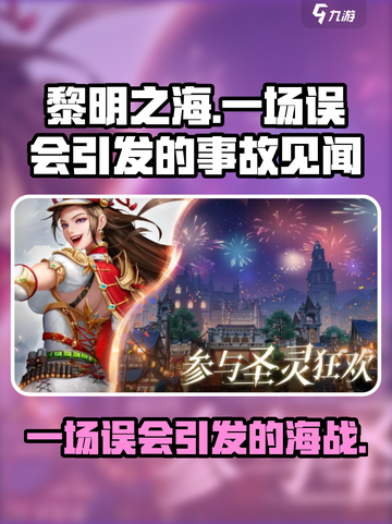 黎明之海💥一场误会引发的惊天事故🔥见闻截图1