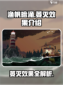 渔帆暗涌萎灭效果是什么介绍