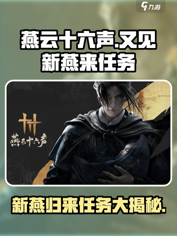 燕云十六声🔥又见新燕来任务超全攻略来了！👇截图1