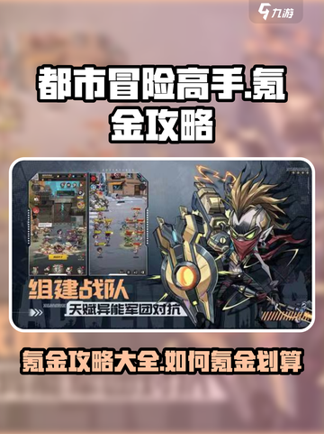 都市冒险高手氪金攻略大全介绍截图1